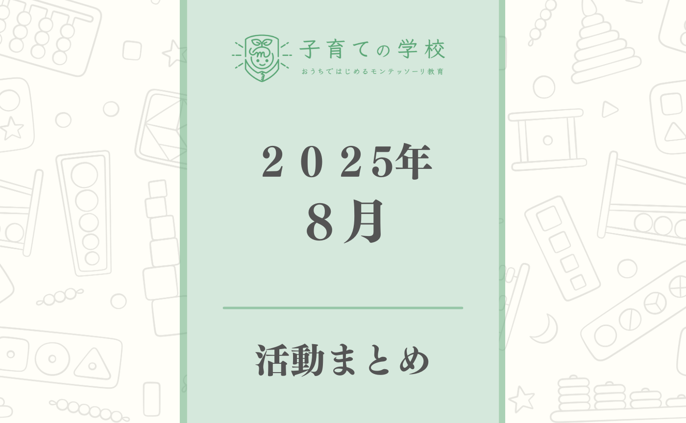 【2025年8月】子育ての学校の活動まとめ