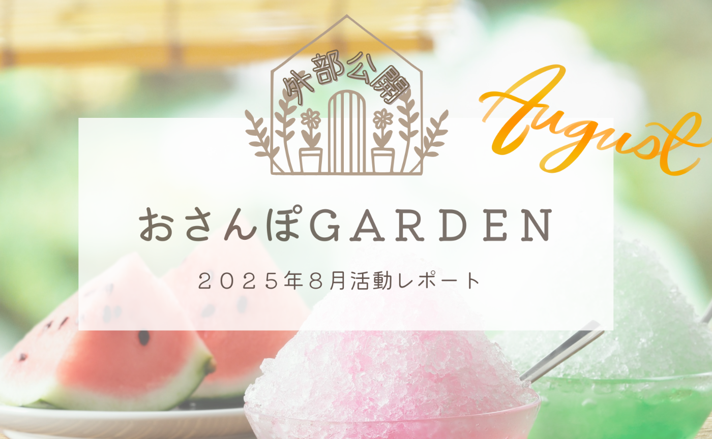 おさんぽGARDEN(2025年8月)