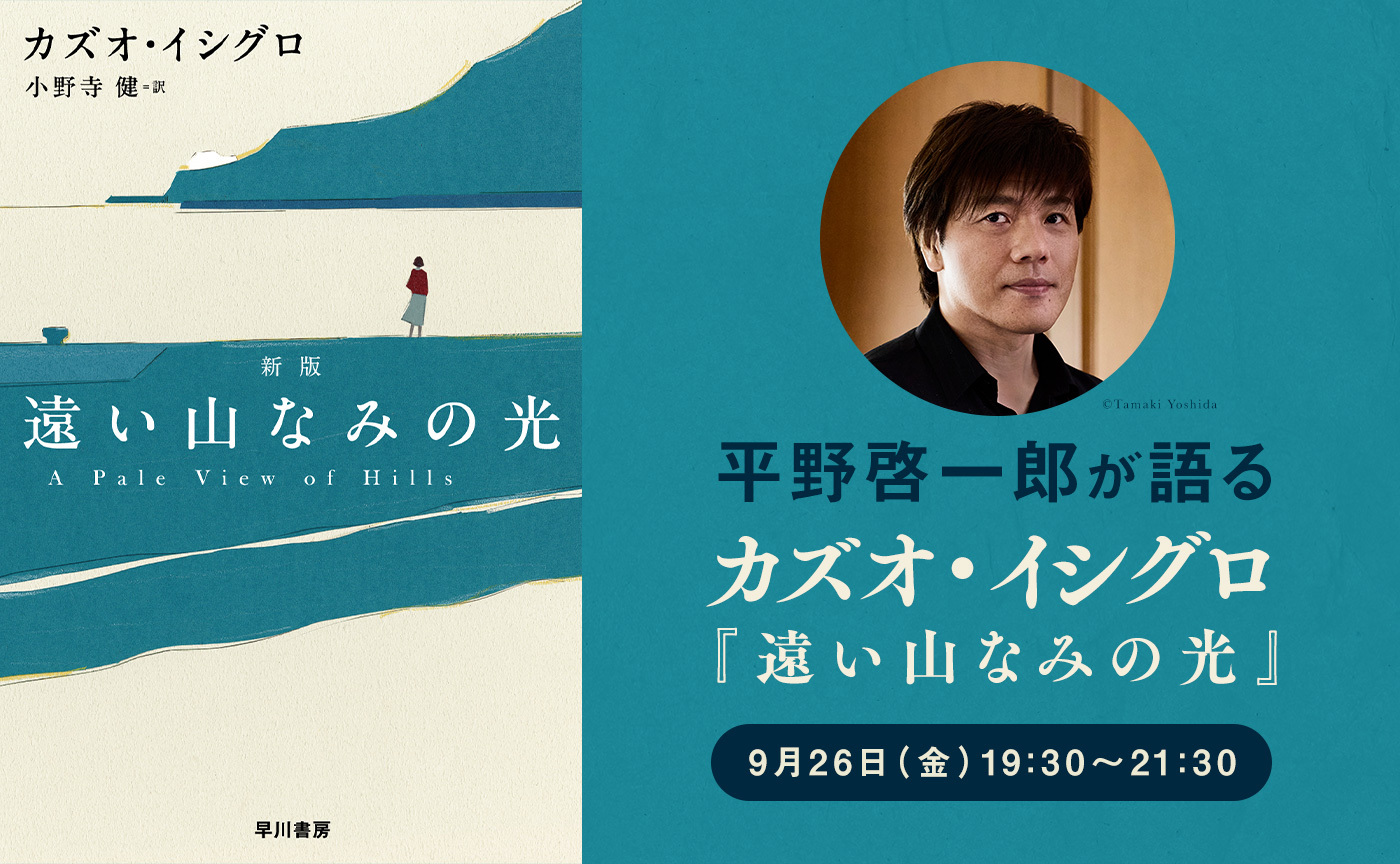 平野啓一郎が語る『遠い山なみの光』を語る【9月26日(金)19:30〜オンライン開催】※アーカイヴ視聴可