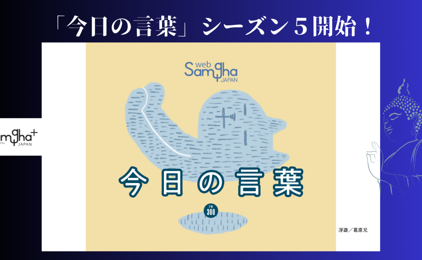 「今日の言葉」シーズン5はじまりました。