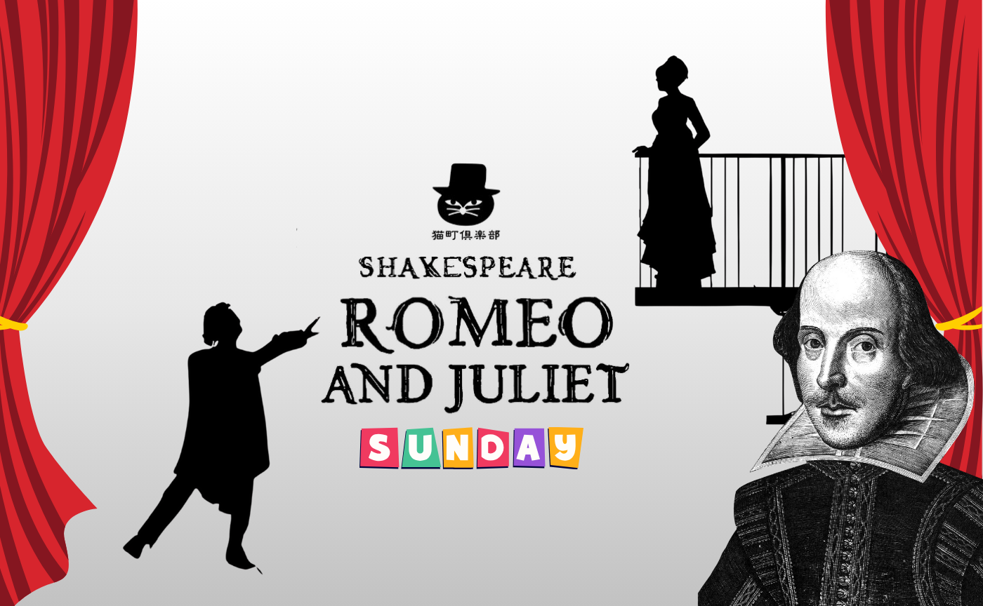 シェイクスピア日曜会 第一回『ロミオとジュリエット』