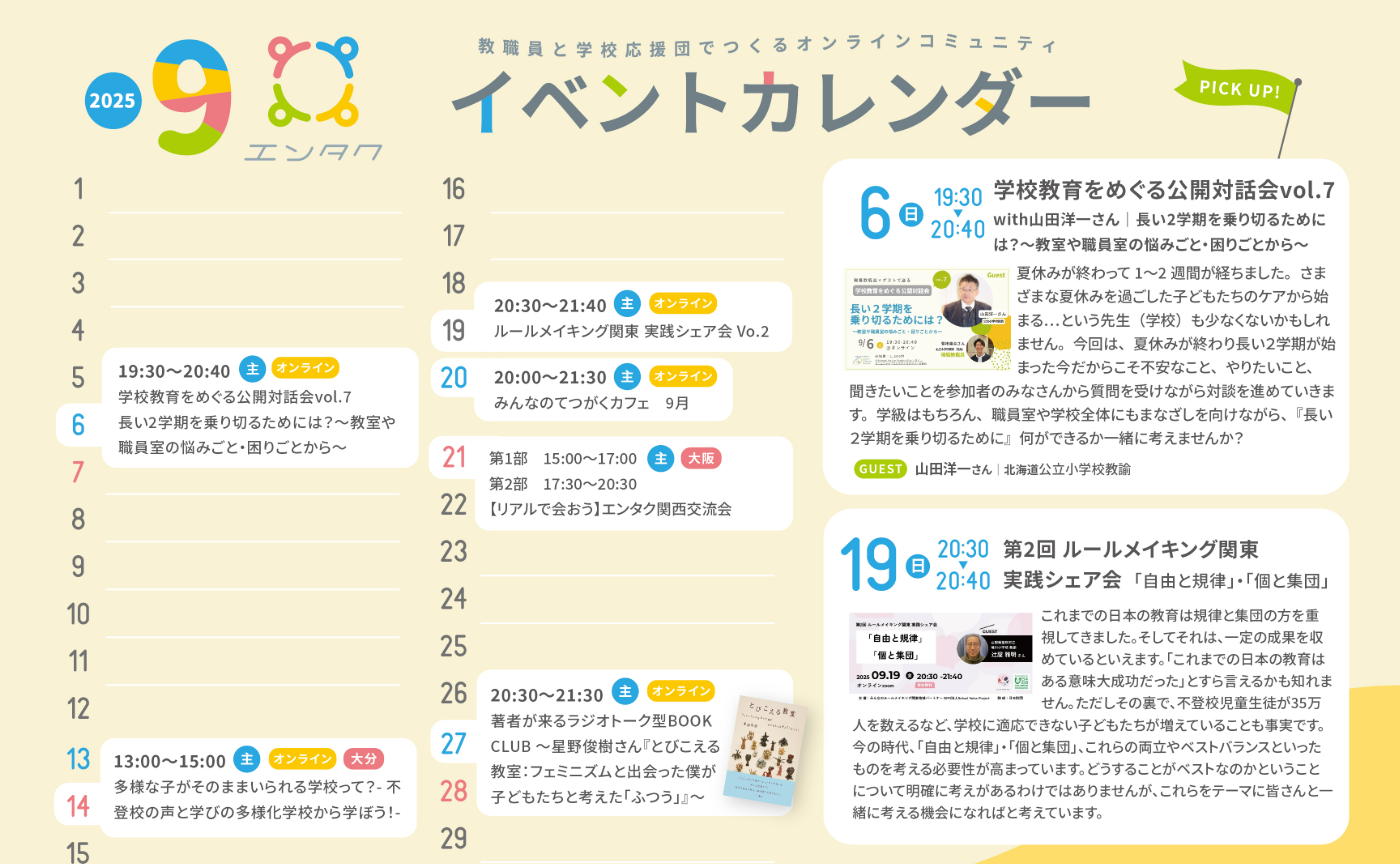 2025年9月のイベントカレンダー