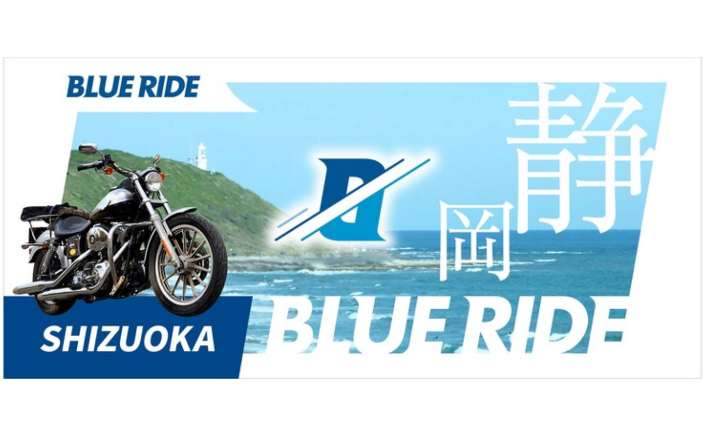 BLUE RIDE静岡　エントリープラン　発送