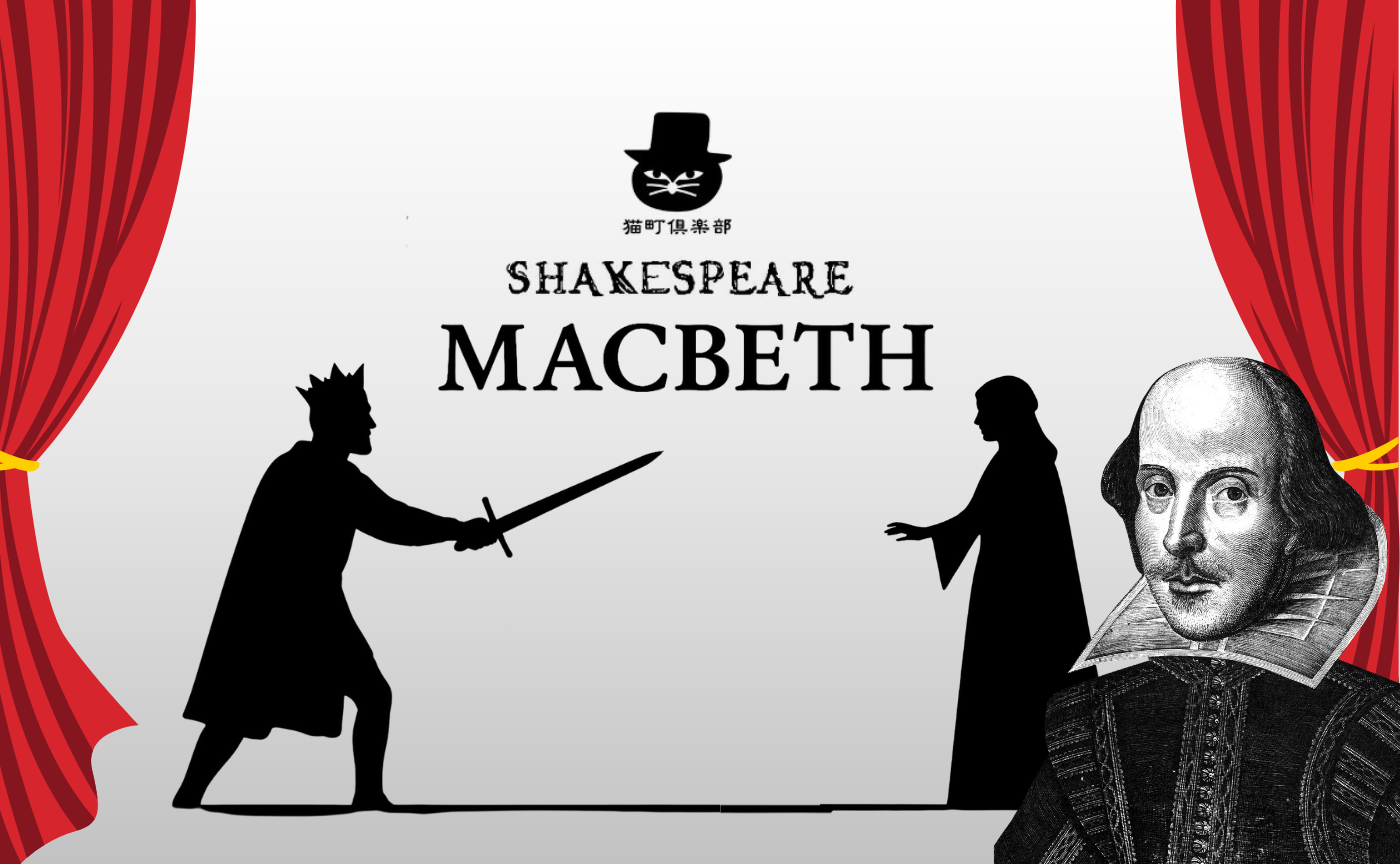 シェイクスピア読書会 第2回『マクベス』【水曜会】