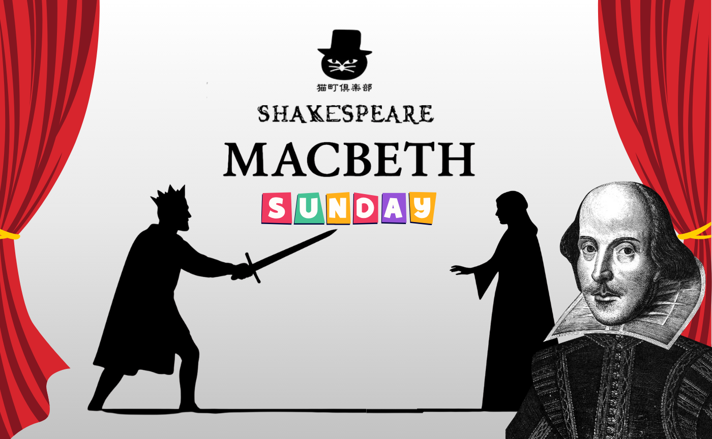 シェイクスピア日曜会 第2回『マクベス』
