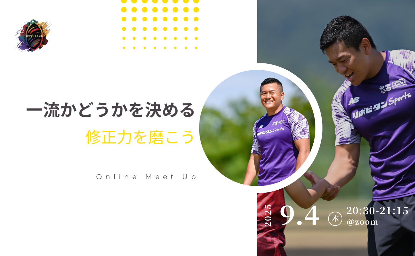 【アーカイブ】Online Meet Up~一流かどうかを決める修正力を磨こう~