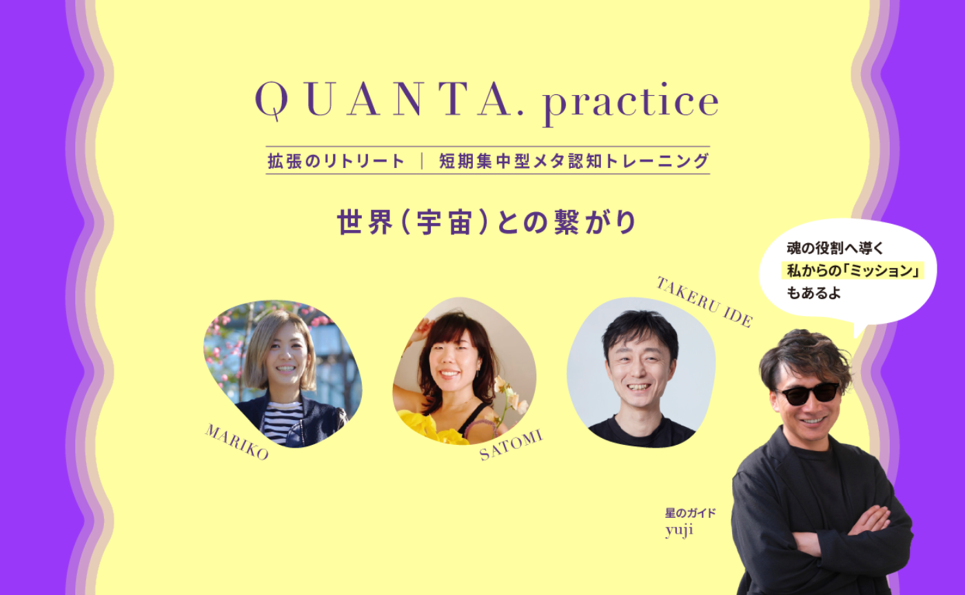【軽やかに現実を創造する世界へ】QUANTA.practice ー拡張のリトリートー ｜ 10月 