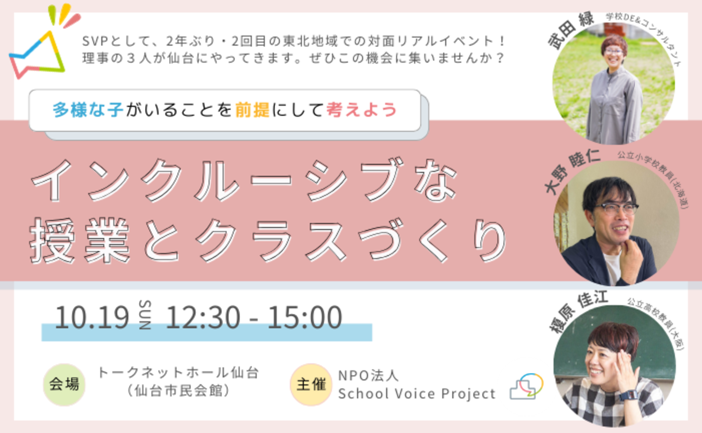 【仙台開催】インクルーシブな授業とクラスづくり - 多様な子がいることを前提にして考えよう -