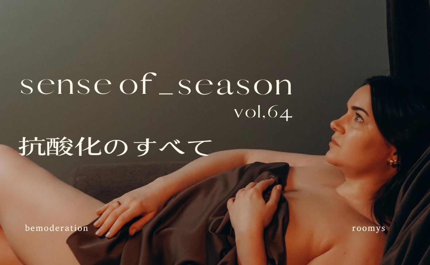 「夏の疲れを１ヶ月で徹底メンテ 抗酸化でサビ取り」SENSE OF SEASON NO.64