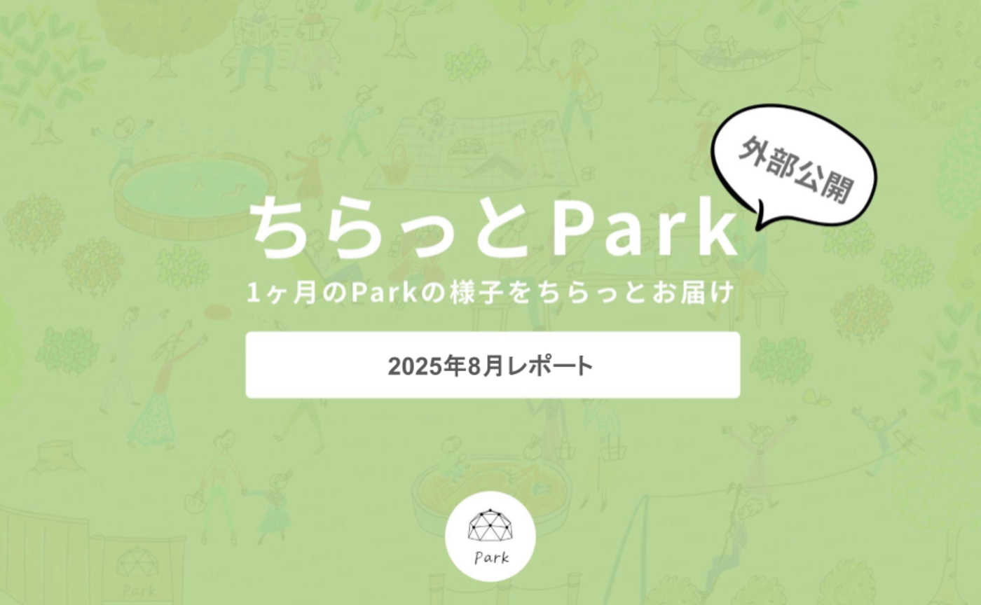 【外部公開】ちらっとPark2025年8月