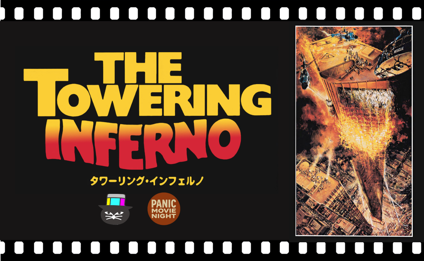 みんなもパニック！パニック映画特集①『タワーリング・インフェルノ』