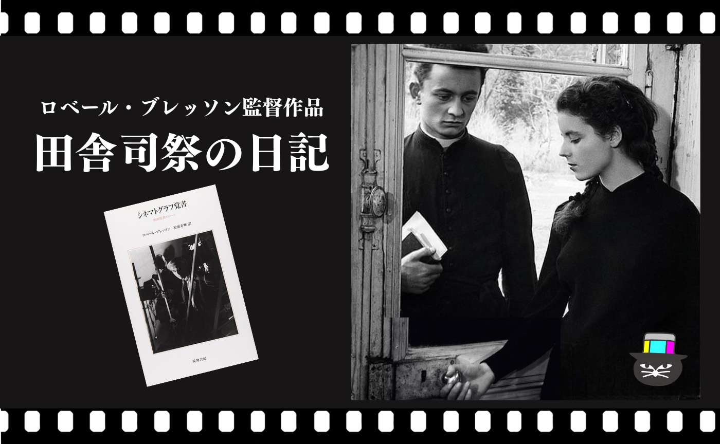 ロベール・ブレッソン監督『田舎司祭の日記』（1951）