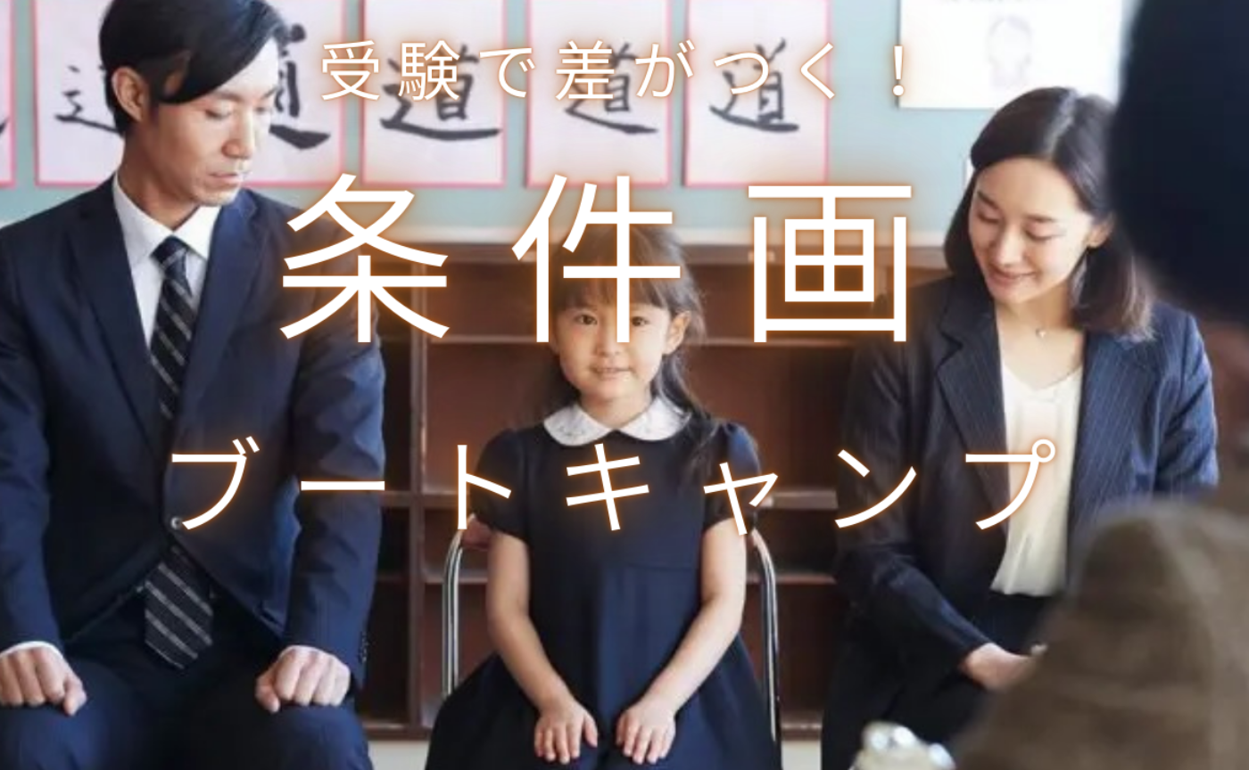 再増員！【子】受験本番で差がつく！条件画ブートキャンプ！ 繰り返し使える条件画アイデア集プレゼント
