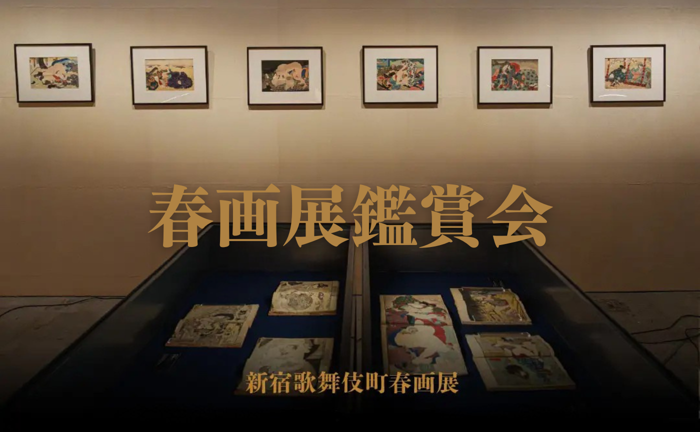 新宿歌舞伎町 春画展鑑賞会（後期展示）