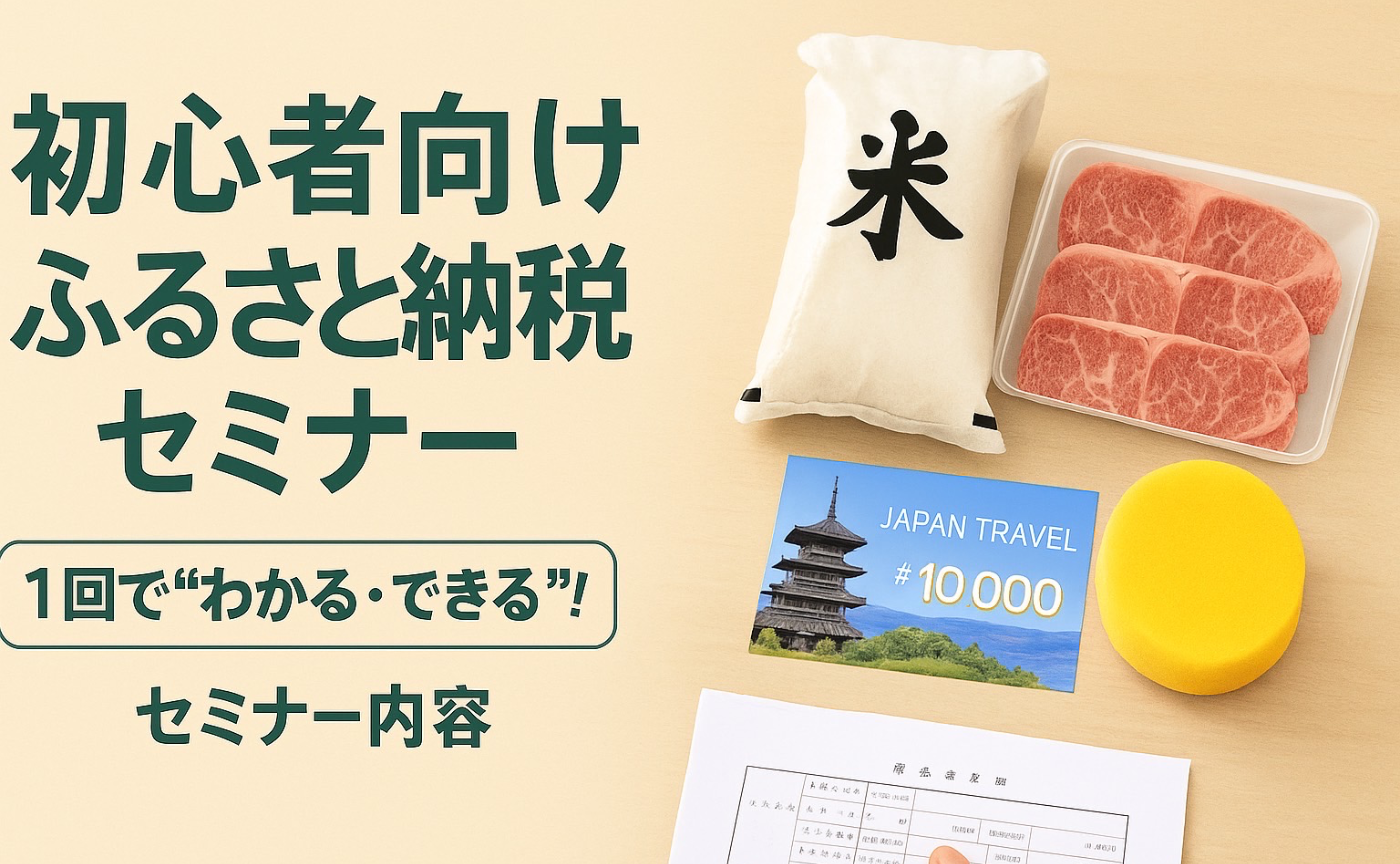ふるさと納税セミナー🦀
