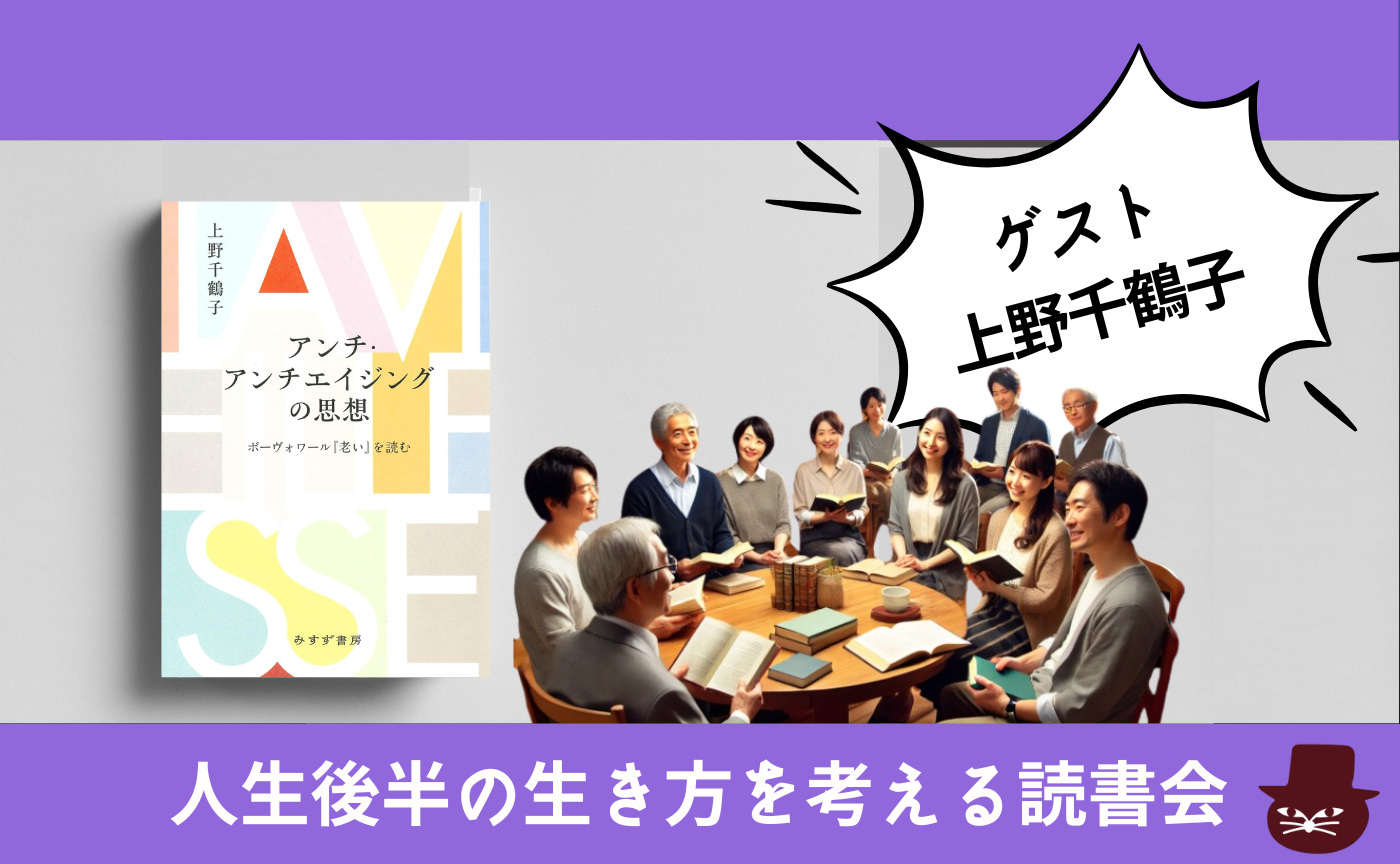 【著者ゲスト参加】上野千鶴子『アンチ・アンチエイジングの思想』