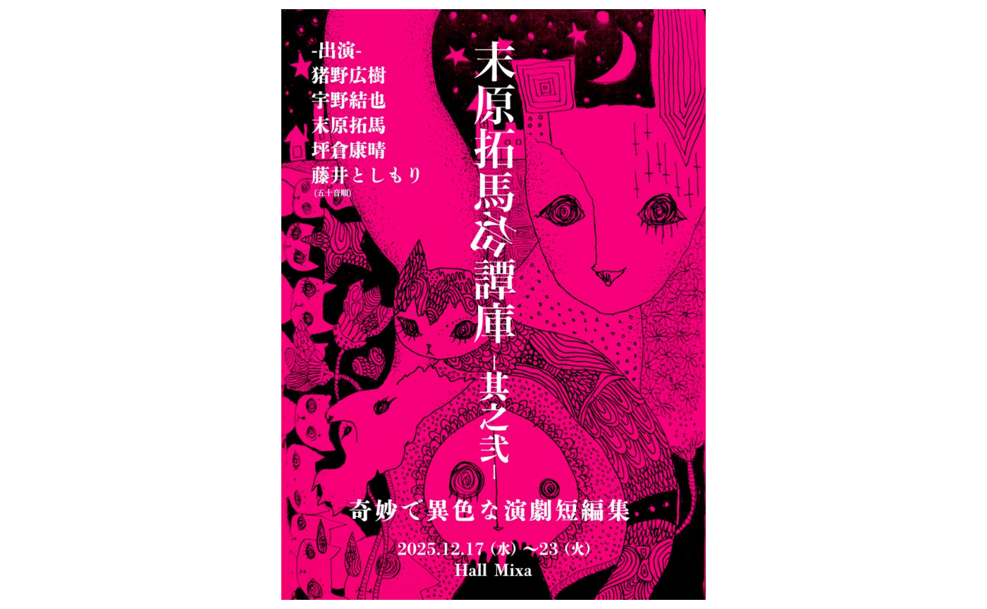 【先行受付】『末原拓馬奇譚庫-其之弐-』先行予約