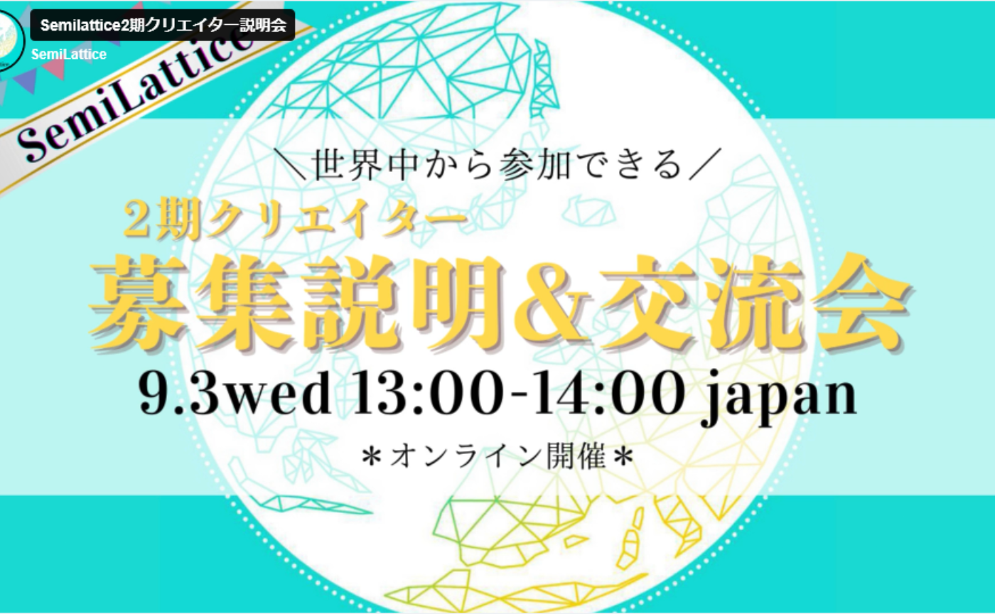 SemiLattice 説明会開催レポート