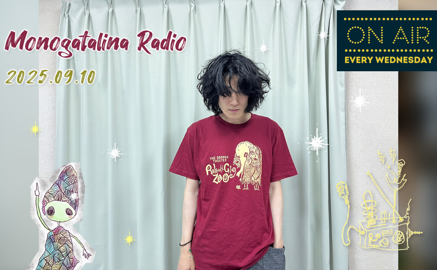 【Radio】『ラルスコット・ギグの動物園』小屋入り道中で話す近況らしい近況