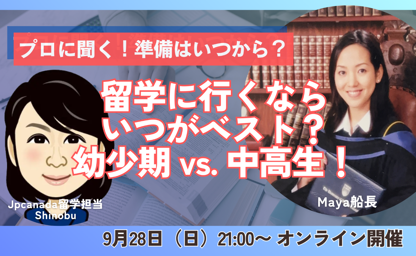 増員！留学に行くならいつがベスト？幼少期 vs. 中高生！＜いつからどんな準備をすればいい？編＞