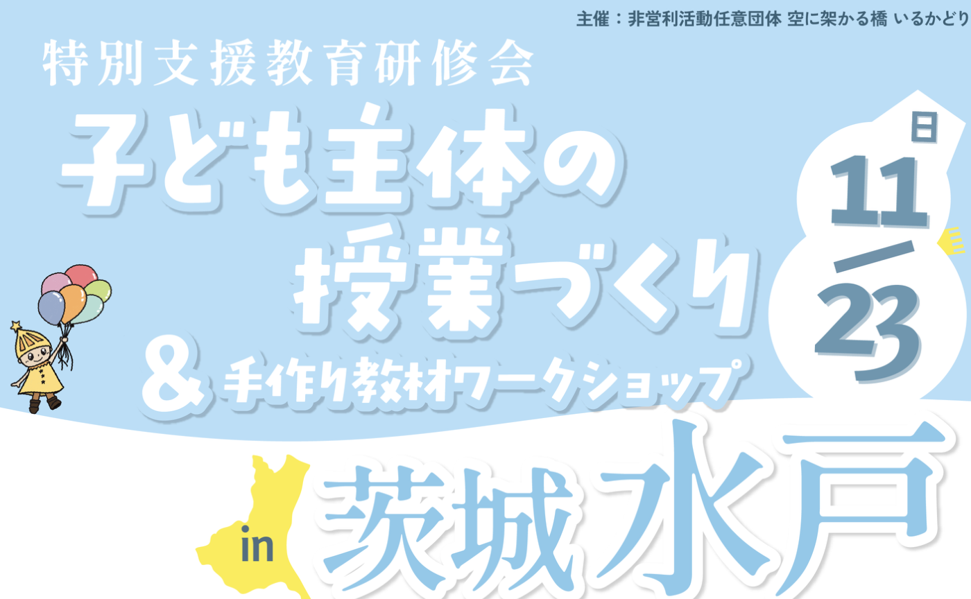 特別支援教育研修会 子ども主体の授業づくり & 手作り教材ワークショップ in 茨城・水戸