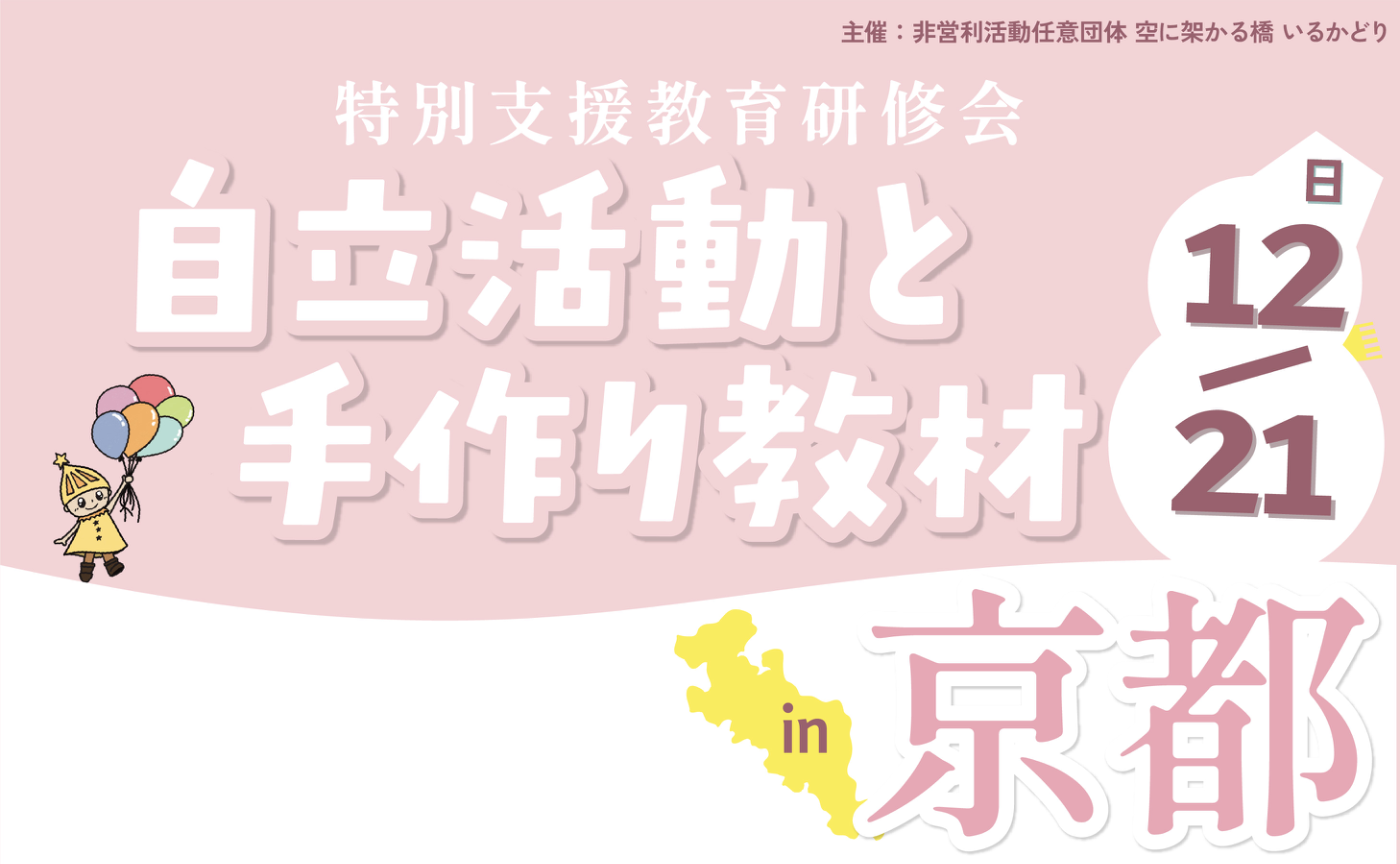 特別支援教育研修会 自立活動と手作り教材WS in 京都