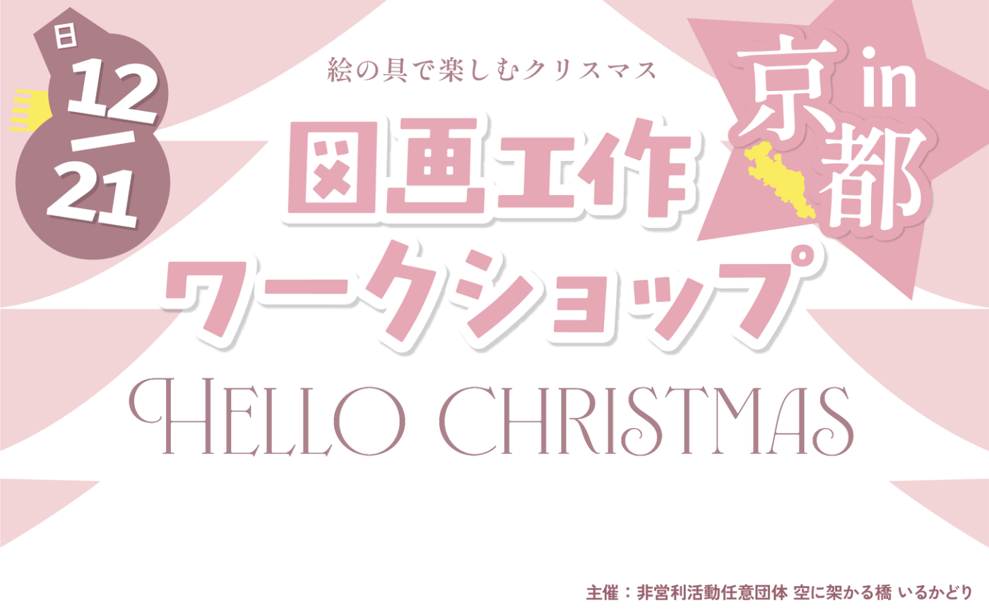 特別支援教育研修会 図画工作ワークショップ in 京都
