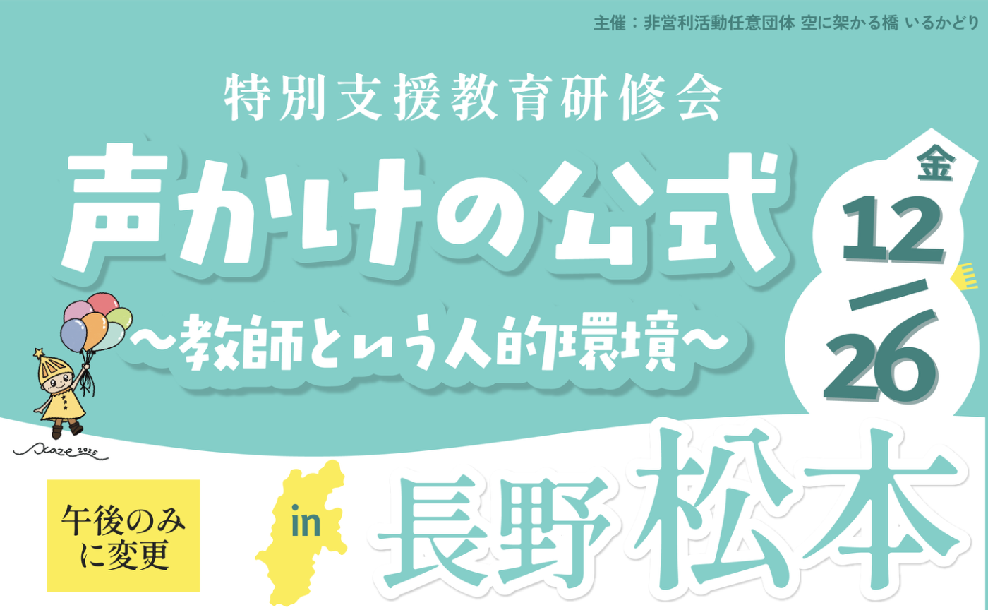 特別支援教育研修会 合理的配慮&声かけの公式 in 長野・松本