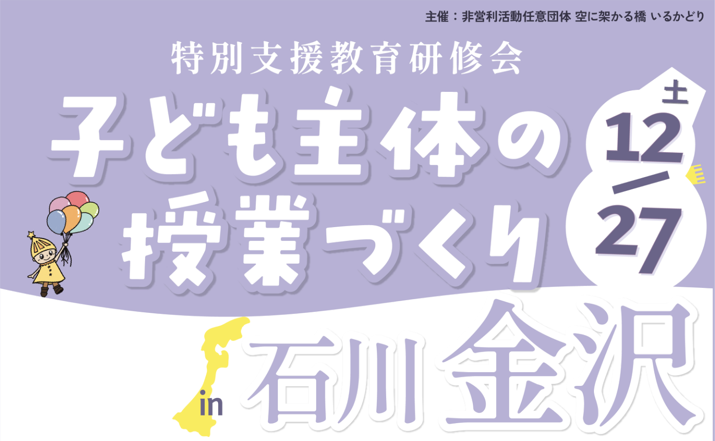特別支援教育研修会 子ども主体の授業づくり in 石川・金沢