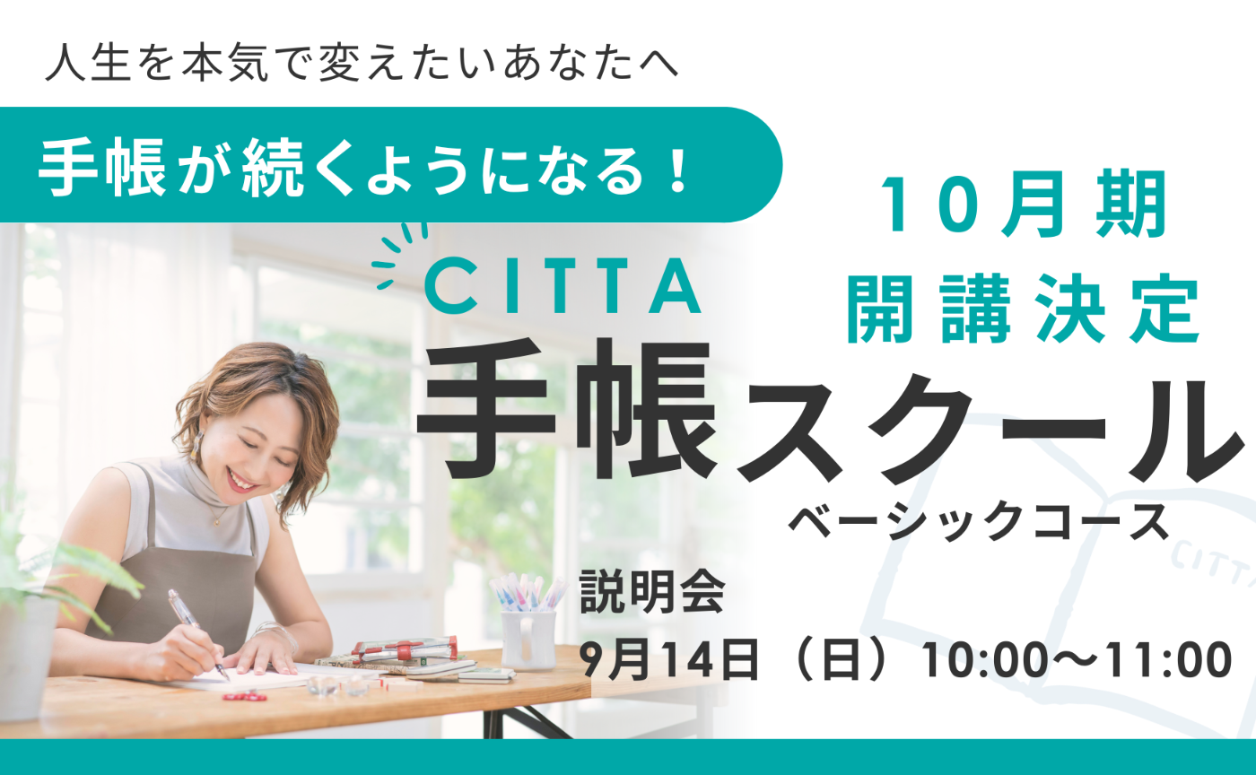 【説明会】2025年10月期CITTA手帳スクールベーシックコース