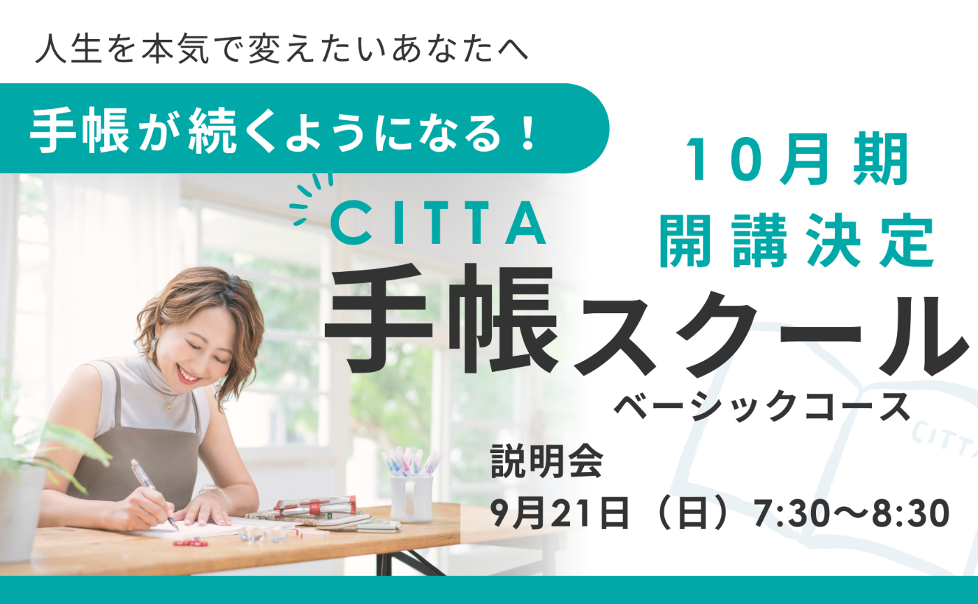 【説明会】2025年10月期CITTA手帳スクールベーシックコース