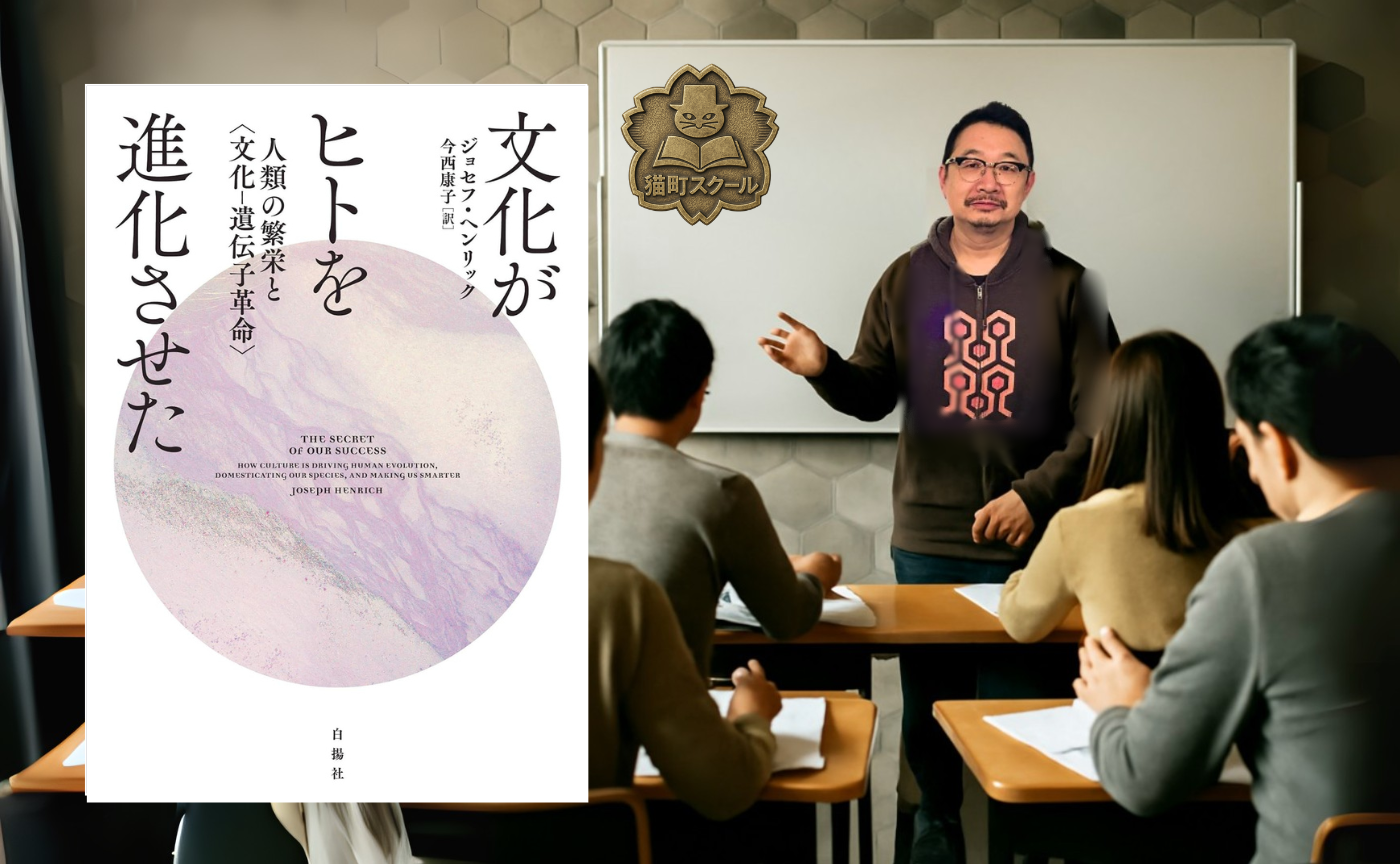 猫町スクール第一期-第5回 ジョセフ・ヘンリック『文化がヒトを進化させた―人類の繁栄と〈文化-遺伝子革命〉』