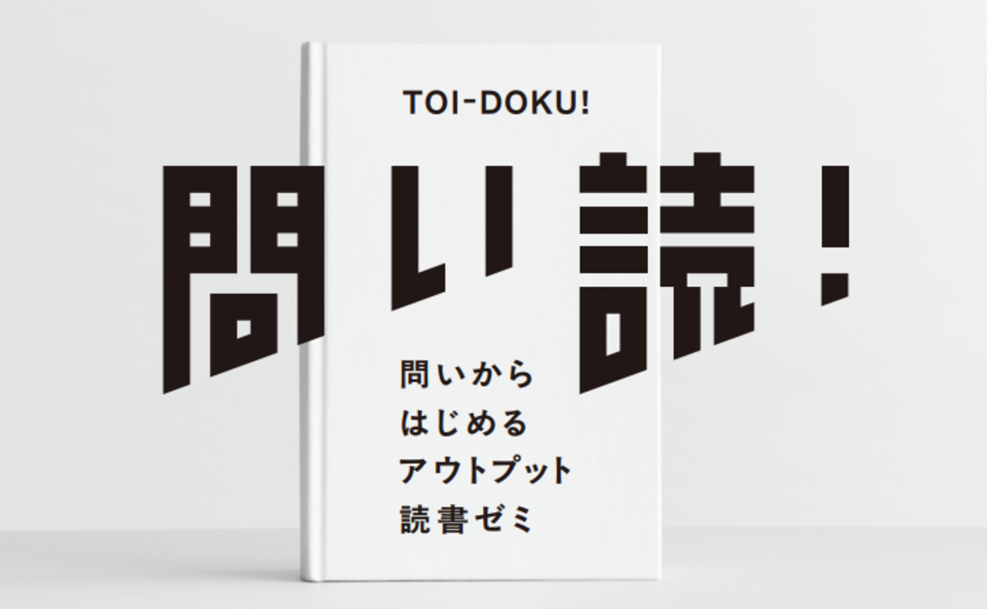 【体験会】9/22問い読(問いからはじめるアウトプット読書ゼミ)
