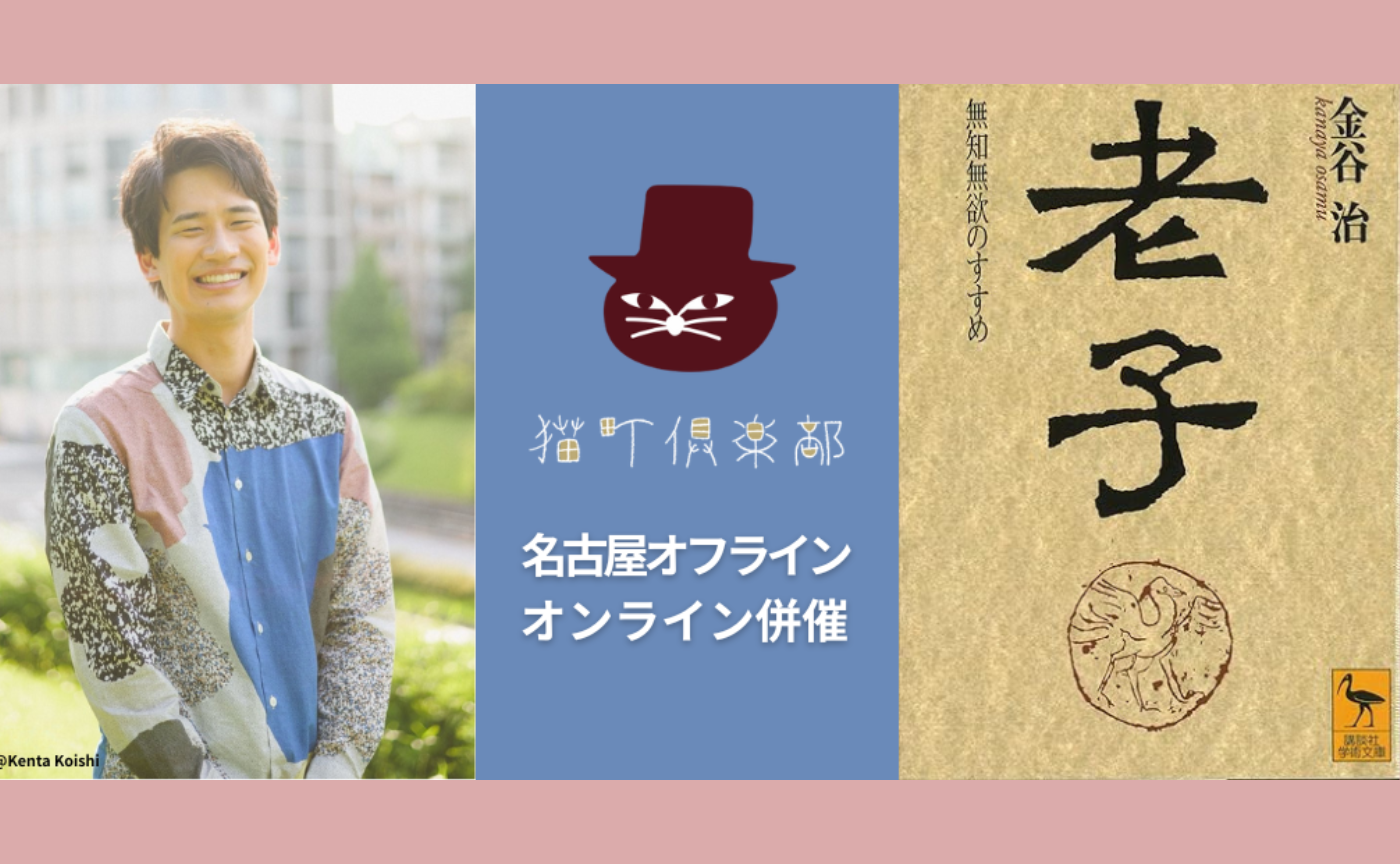 【名古屋オフ＆オンライン】ゲスト：渡辺祐真　『老子』レクチャー付き読書会