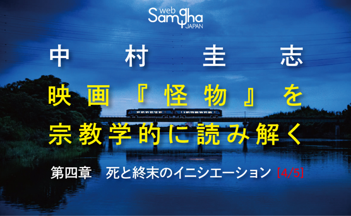 中村圭志　「映画『怪物』を宗教学的に読み解く」［第四章 4/5］