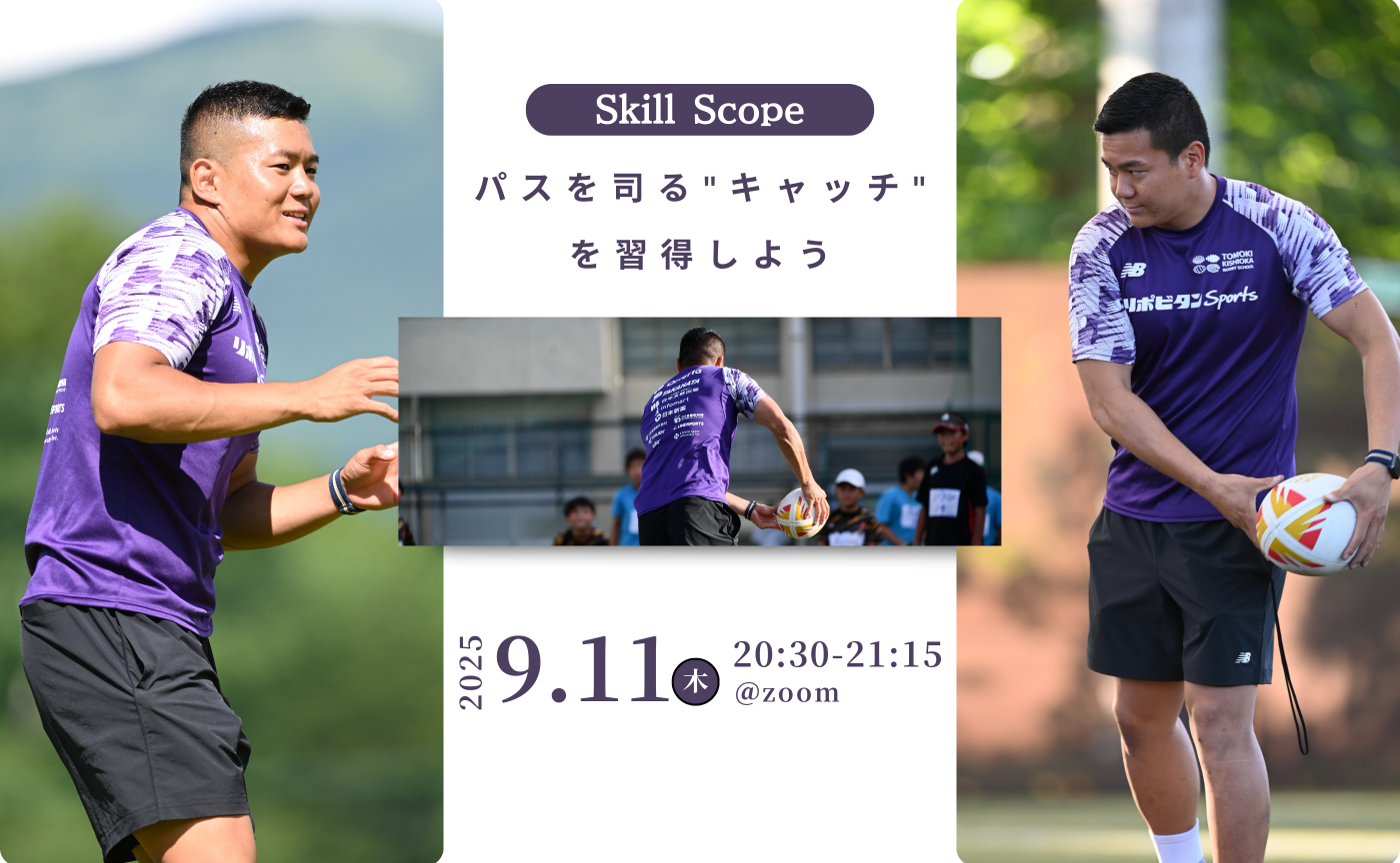 【アーカイブ】Skill Scope~パスを司る"キャッチ"を習得しよう~