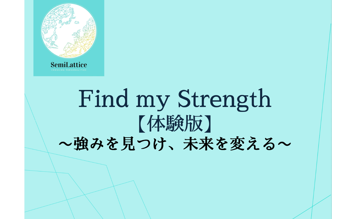 「強み」を知るだけではもったいない！
自分らしい未来を拓く「Find my Strength」体験版　開催レポート