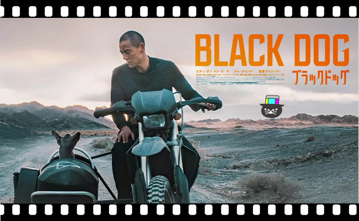グアン・フー監督『ブラックドッグ』