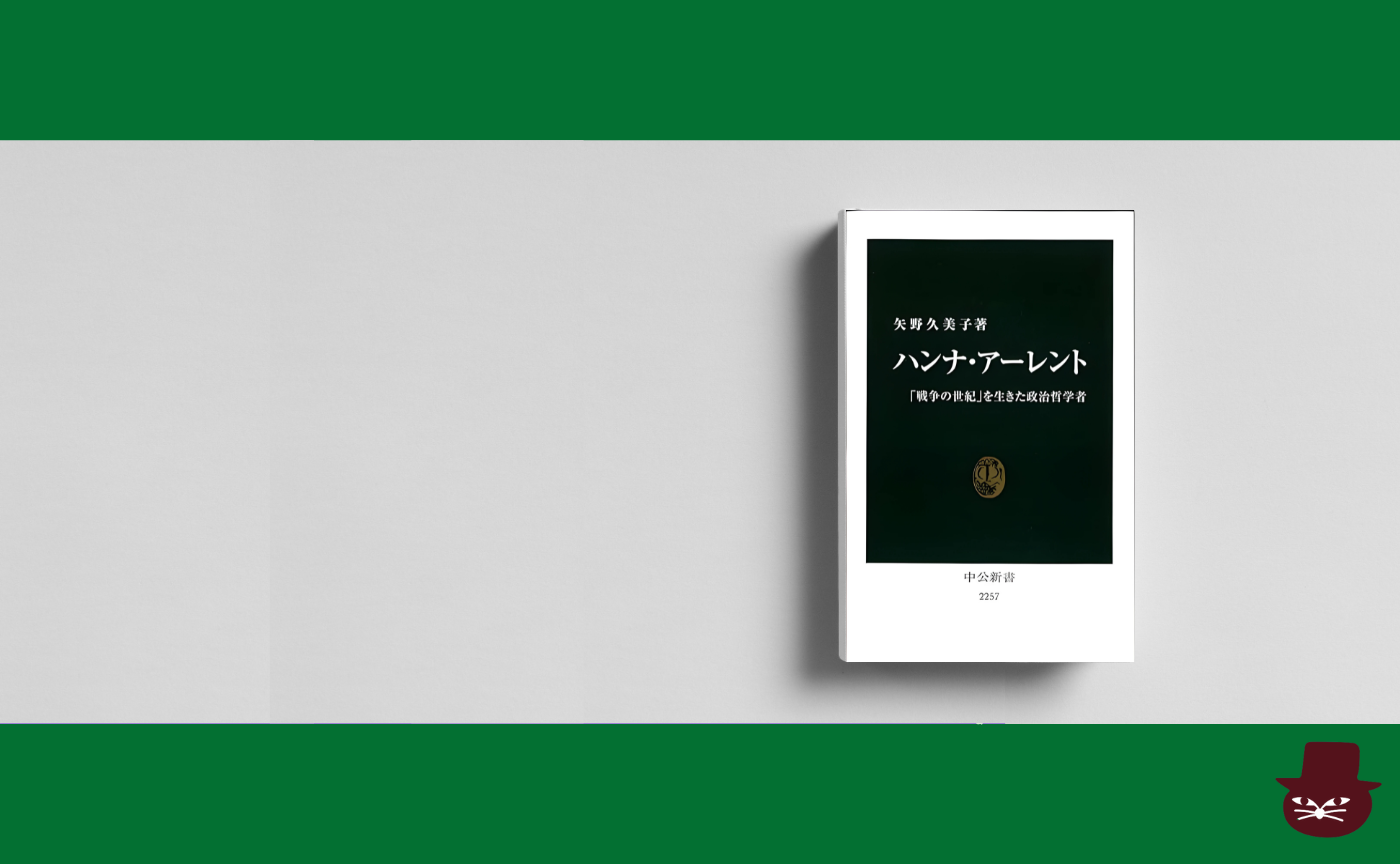 矢野久美子『ハンナ・アーレント- 「戦争の世紀」を生きた政治哲学者 』