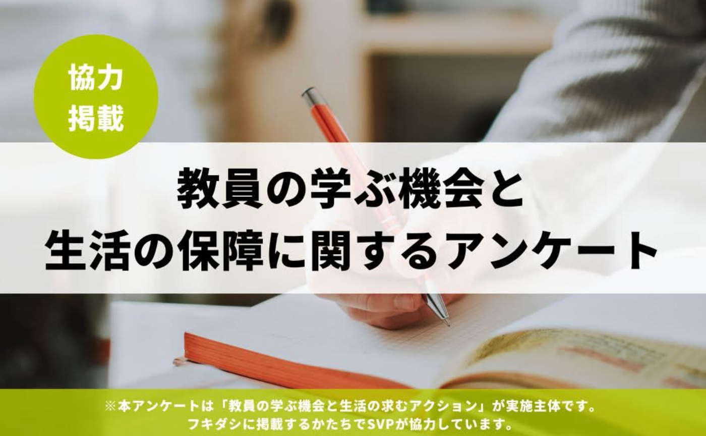【お願い】教員の学ぶ機会と生活の保障に関するアンケート