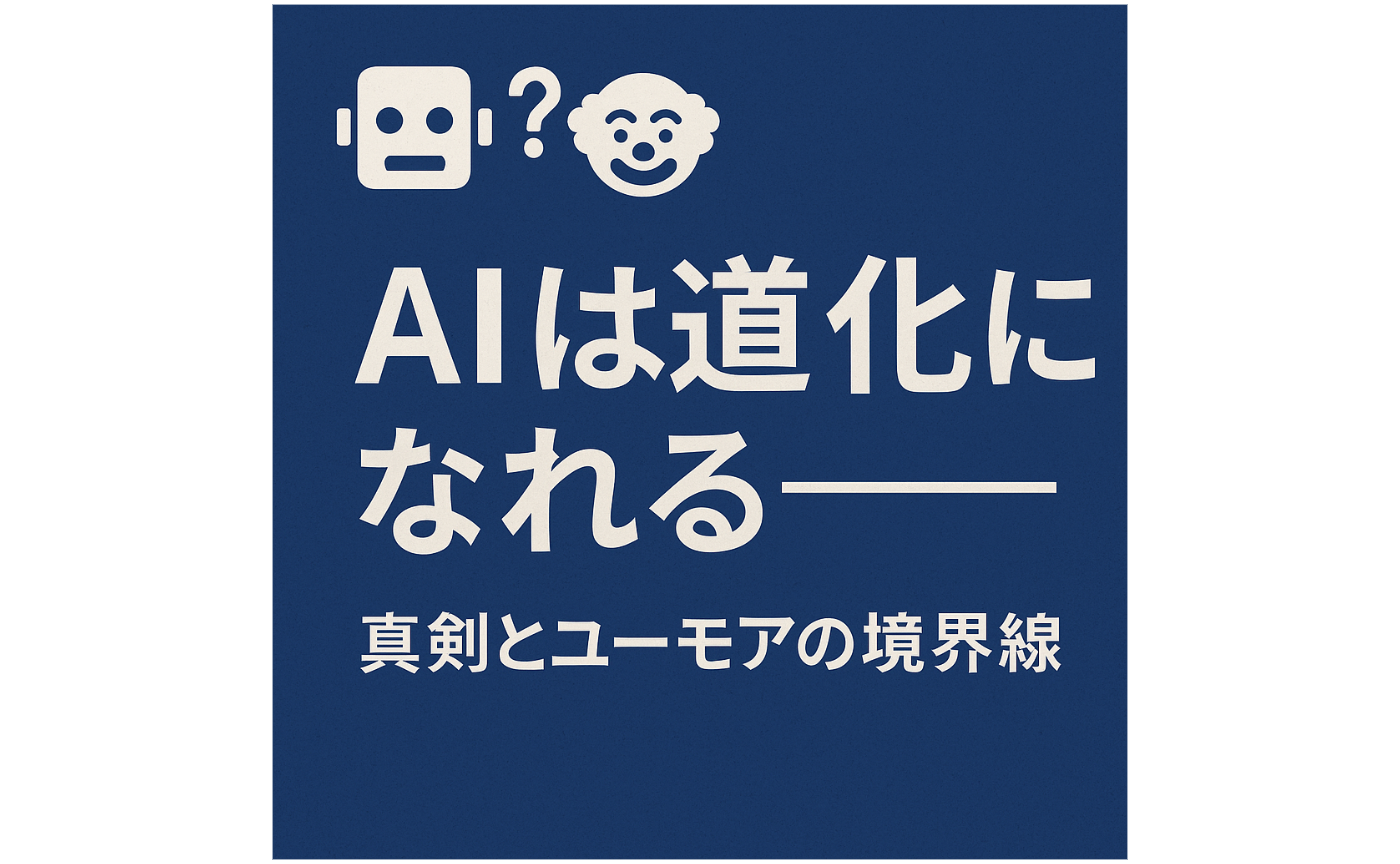 AIは道化を演じることができるか