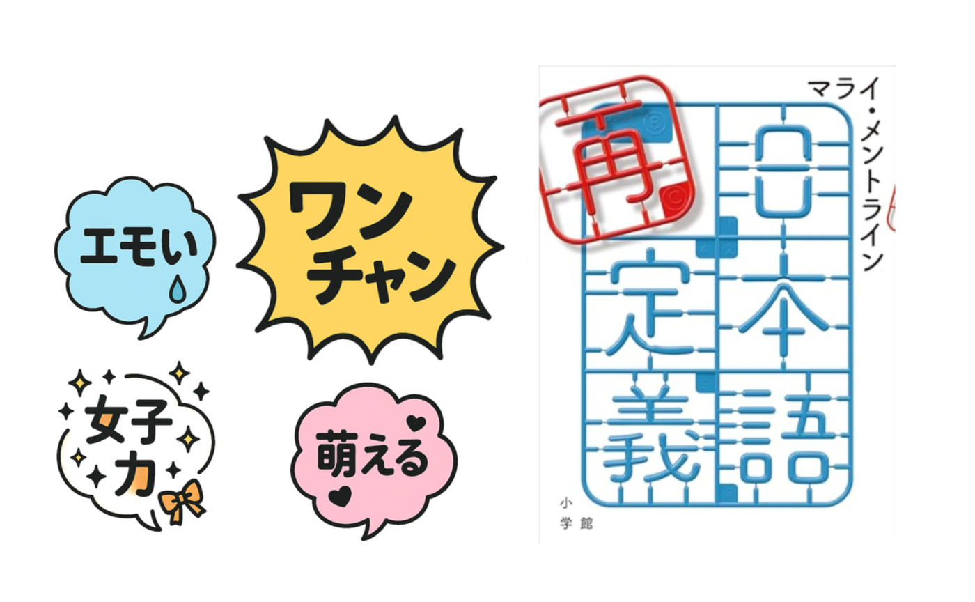 第三回　マライ・メントライン著『日本語再定義』