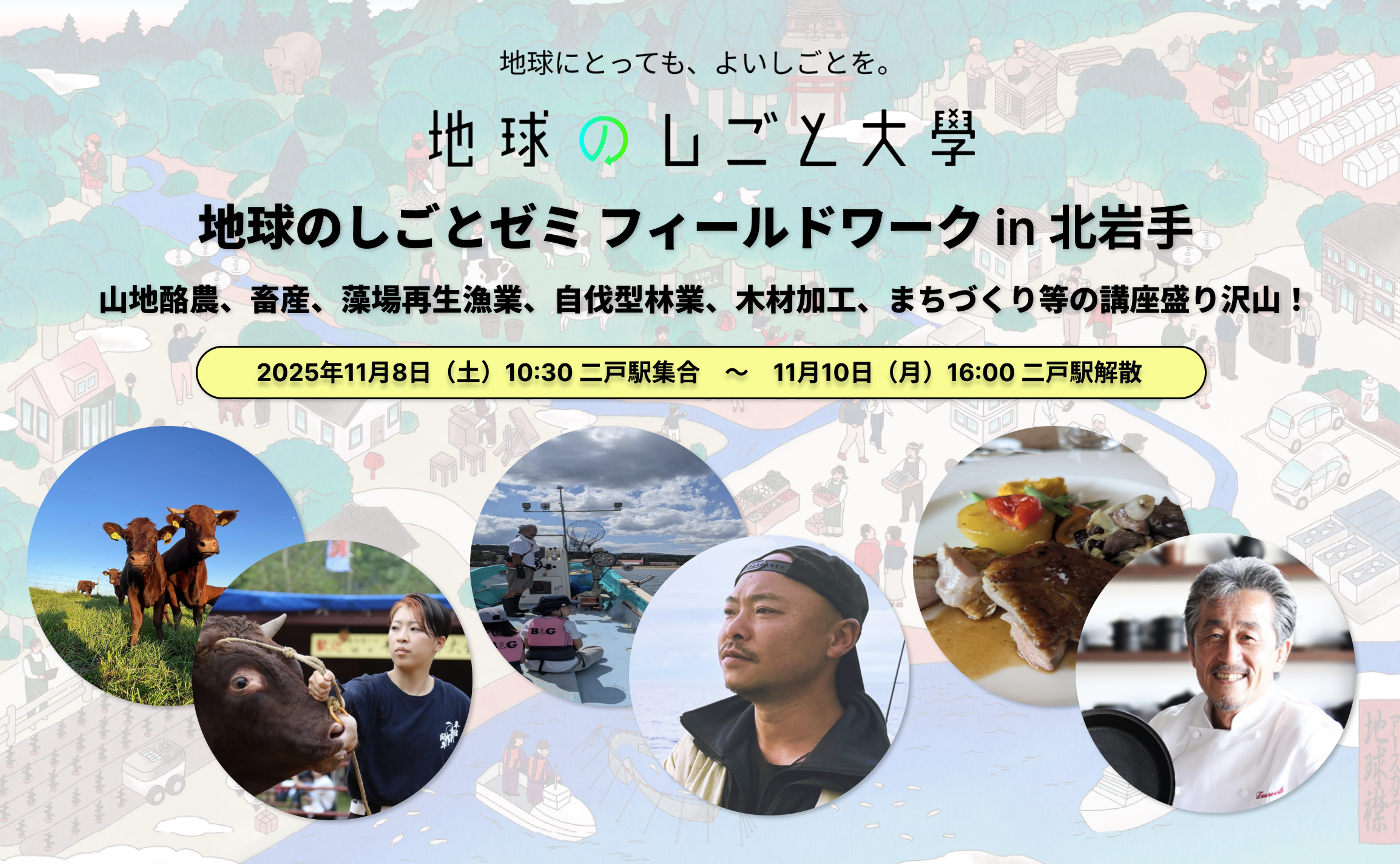 【催行確定】地球のしごとゼミ フィールドワーク in 北岩手【テーマ】山地酪農、畜産、藻場再生漁業、自伐型林業、木材加工、まちづくり、ジオアクティビティ、縄文遺跡、ガストロノミー料理人