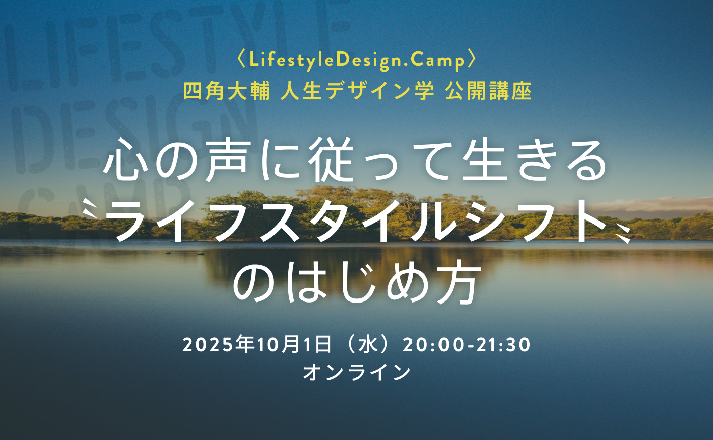「心の声に従って生きる〝ライフスタイルシフト〟のはじめ方」〈LifestyleDesign.Camp〉四角大輔 人生デザイン学 公開講座