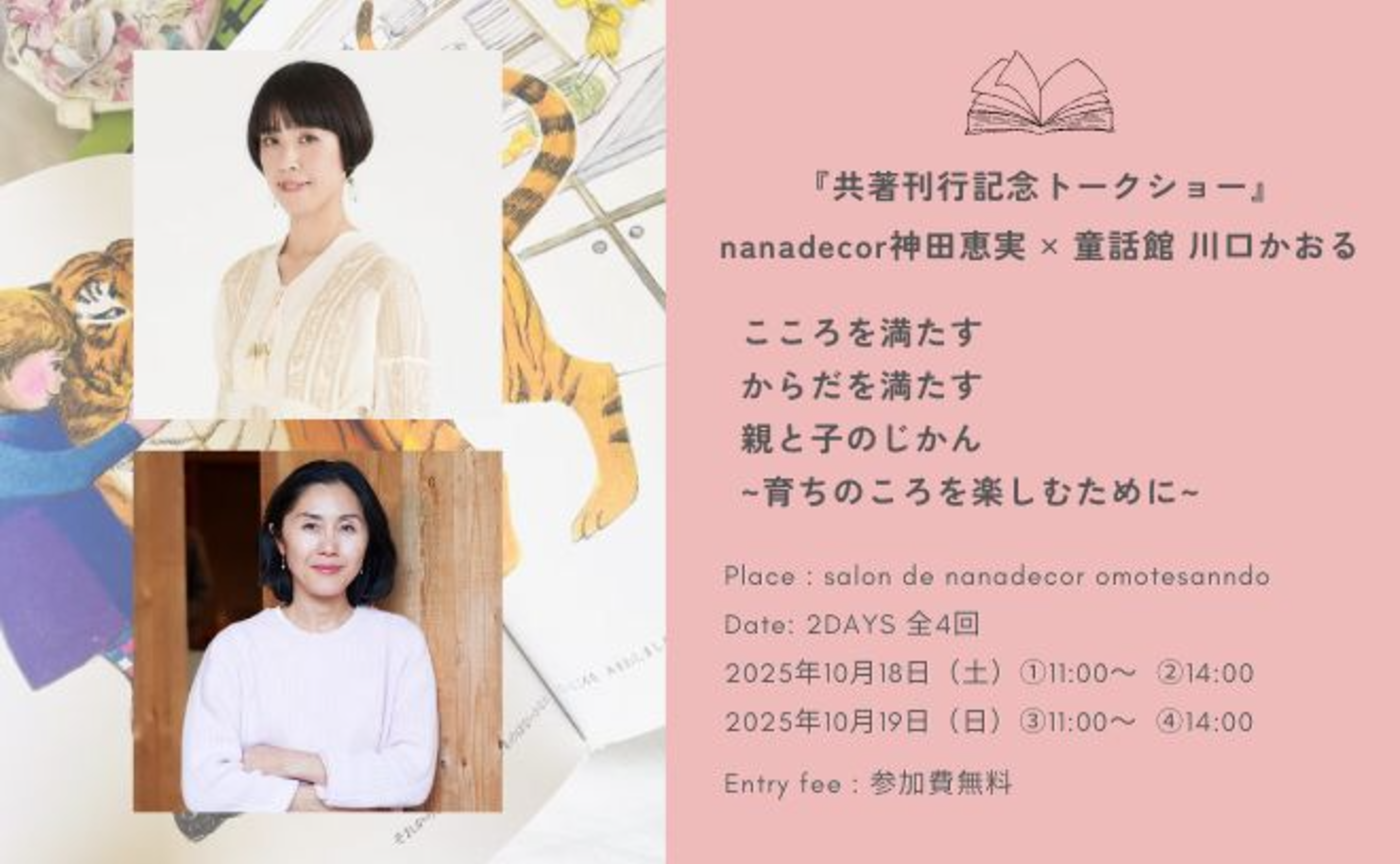 【リアル＠表参道】nanadecor神田恵実 ✕ 童話館 川口かおる 新刊「こころを満たす    からだを満たす    親と子のじかん    育ちのころを楽しむために」お話会