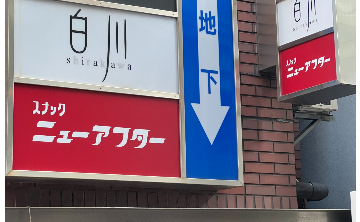 100日後にスナックを開業するP_#8