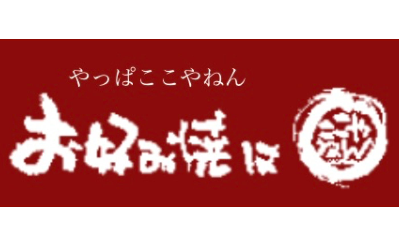 お好み焼きはここやねん長浜店のご紹介💁‍♂️