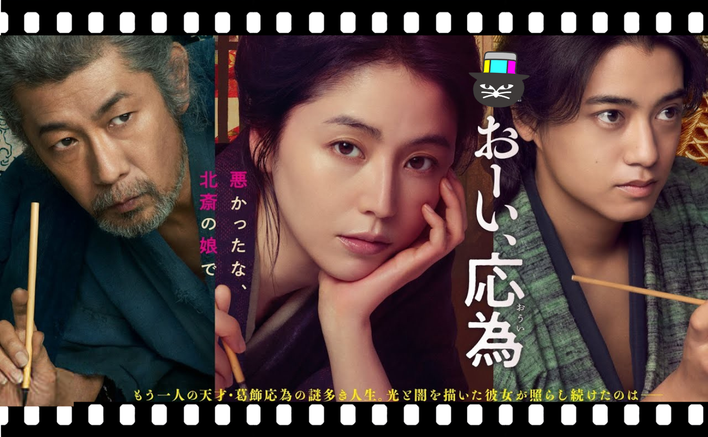 大森立嗣監督『おーい、応為』