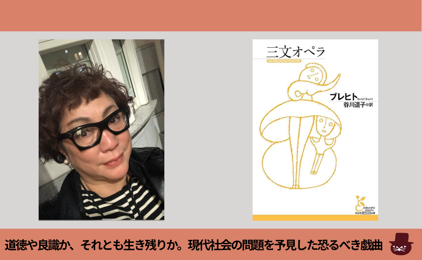 【ゲスト：湯山玲子】ブレヒト『三文オペラ』