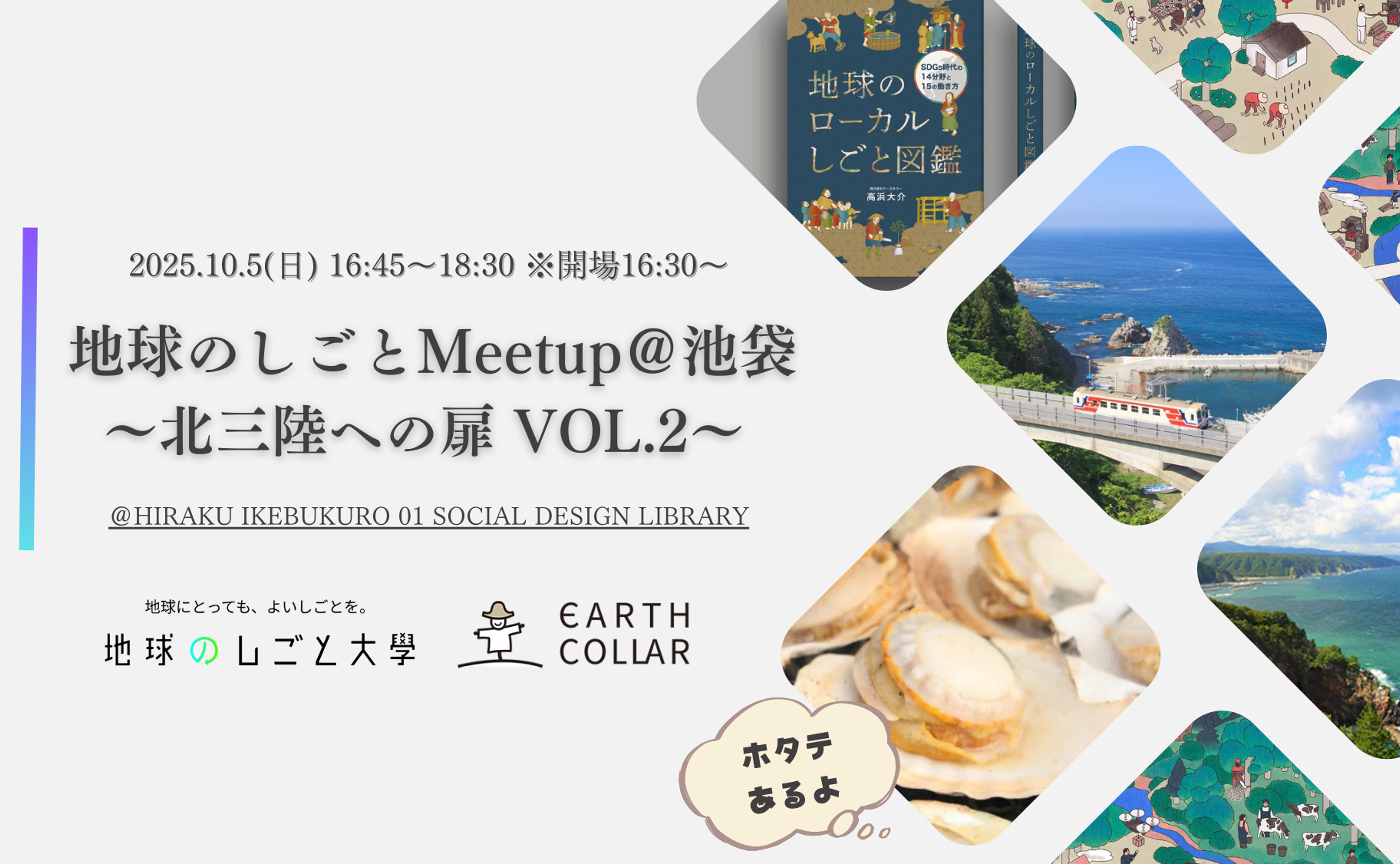 地球のしごとmeetup＠池袋 ～北三陸への扉 VOL.2～